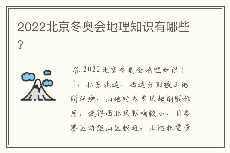 2022北京冬奥会地理知识有哪些?