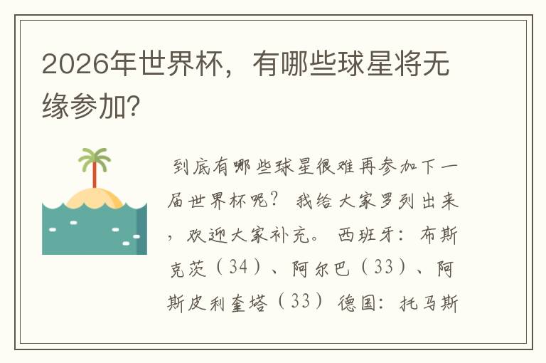 2026年世界杯,有哪些球星将无缘参加?