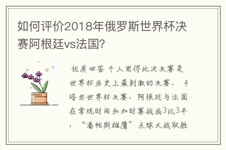 如何评价2018年俄罗斯世界杯决赛阿根廷vs法国？