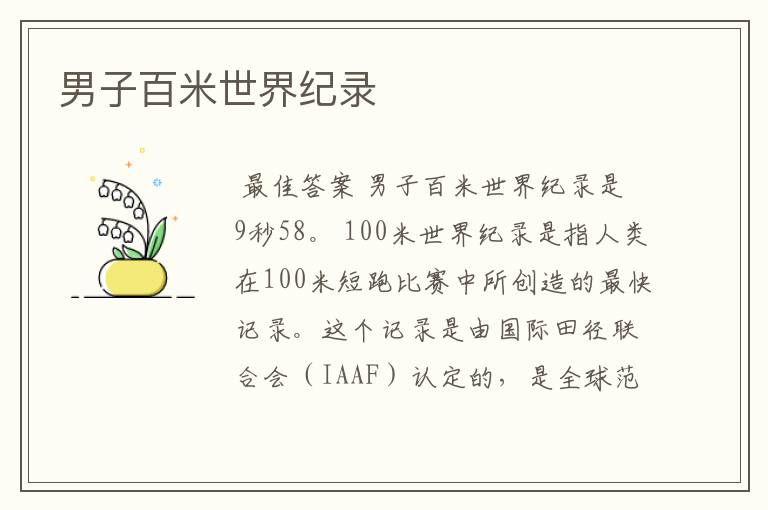 男子百米世界纪录