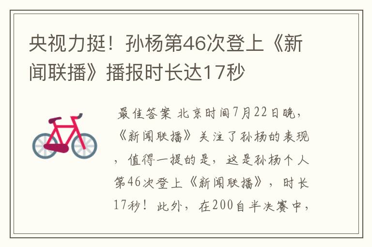 央视力挺!孙杨第46次登上《新闻联播》播报时长达17秒