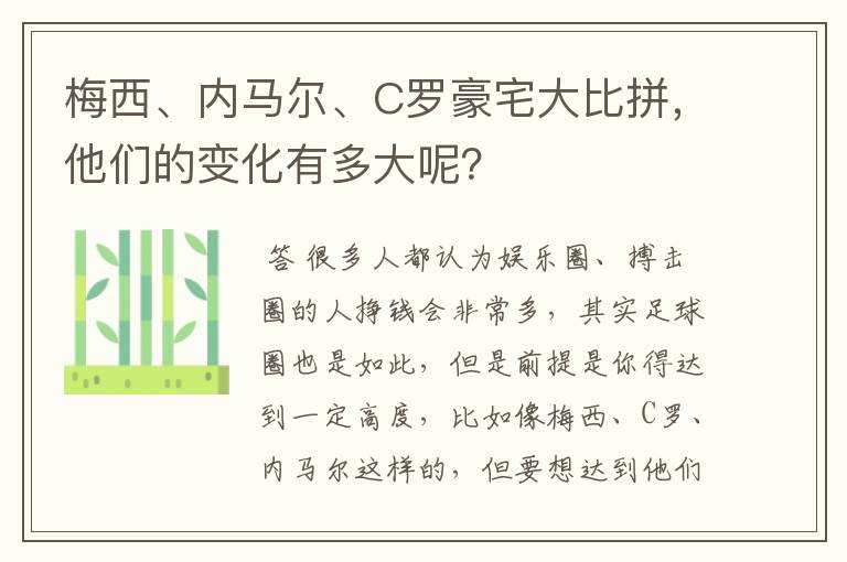 梅西、内马尔、C罗豪宅大比拼，他们的变化有多大呢？
