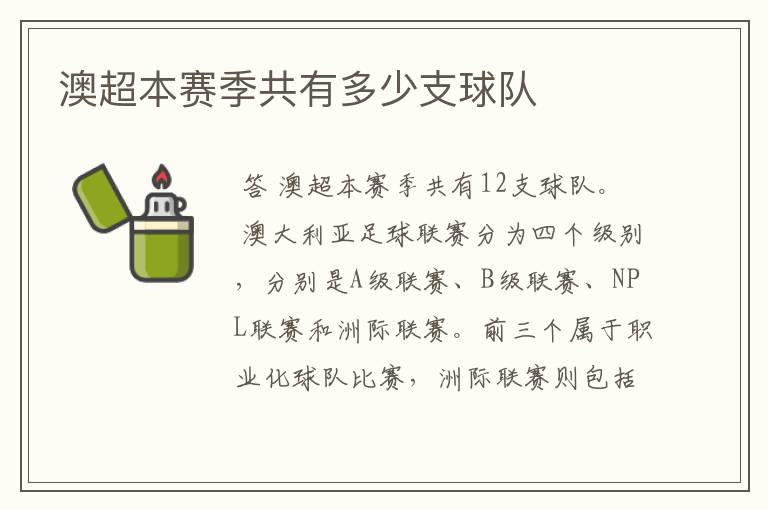 澳超本赛季共有多少支球队