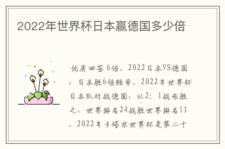 2022年世界杯日本赢德国多少倍