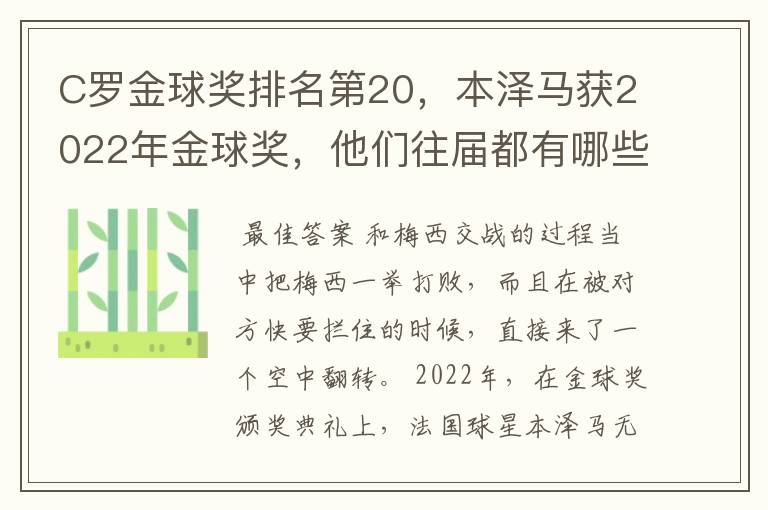 C罗金球奖排名第20,本泽马获2022年金球奖,他们往届都有哪些成绩?