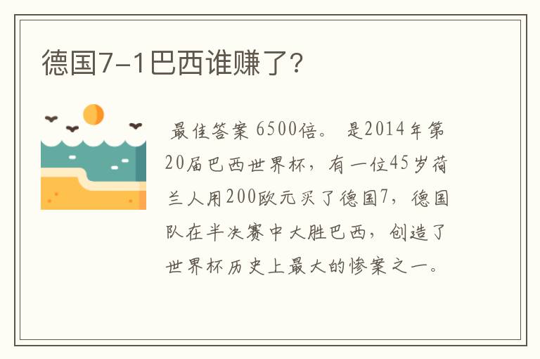 德国7-1巴西谁赚了?