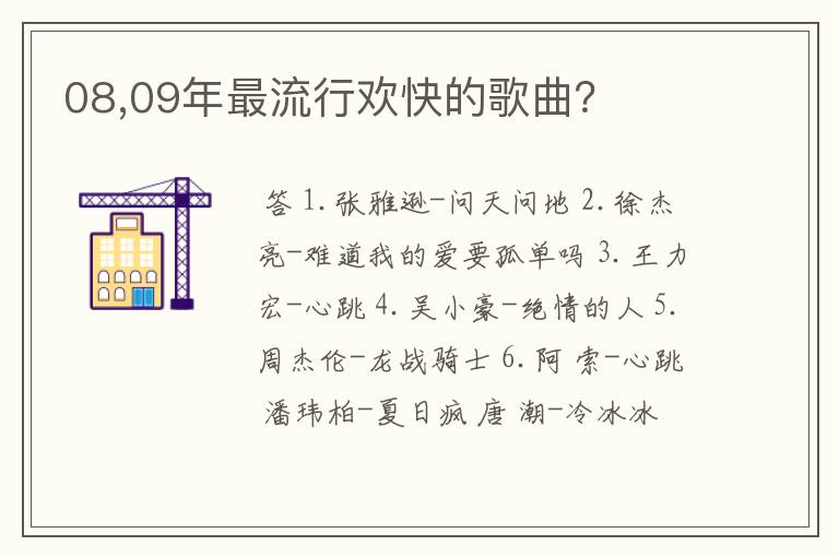 08,09年最流行欢快的歌曲？