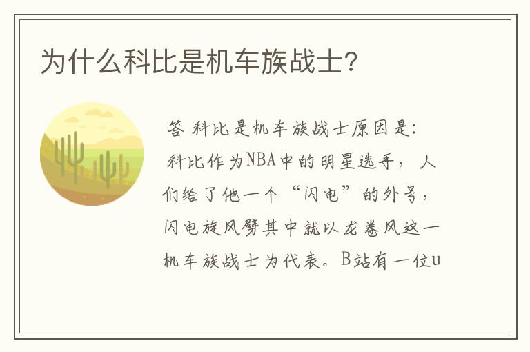 为什么科比是机车族战士?