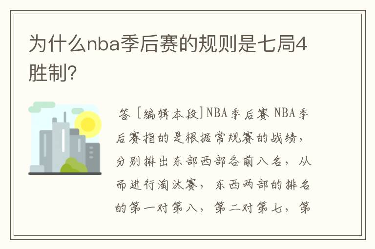 为什么nba季后赛的规则是七局4胜制？