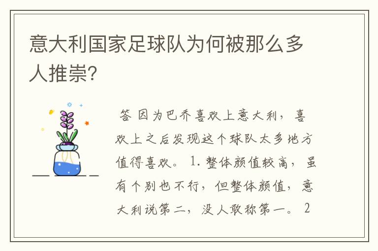 意大利国家足球队为何被那么多人推崇？