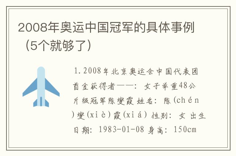 2008年奥运中国冠军的具体事例（5个就够了）