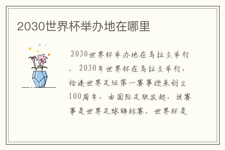 2030世界杯举办地在哪里