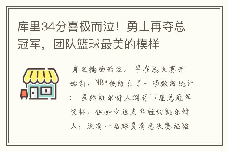库里34分喜极而泣!勇士再夺总冠军,团队篮球最美的模样