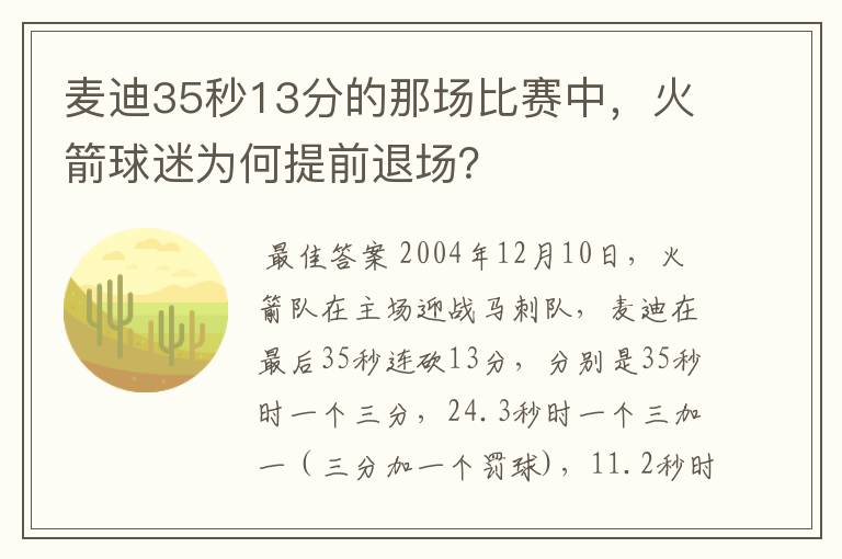 麦迪35秒13分的那场比赛中，火箭球迷为何提前退场？