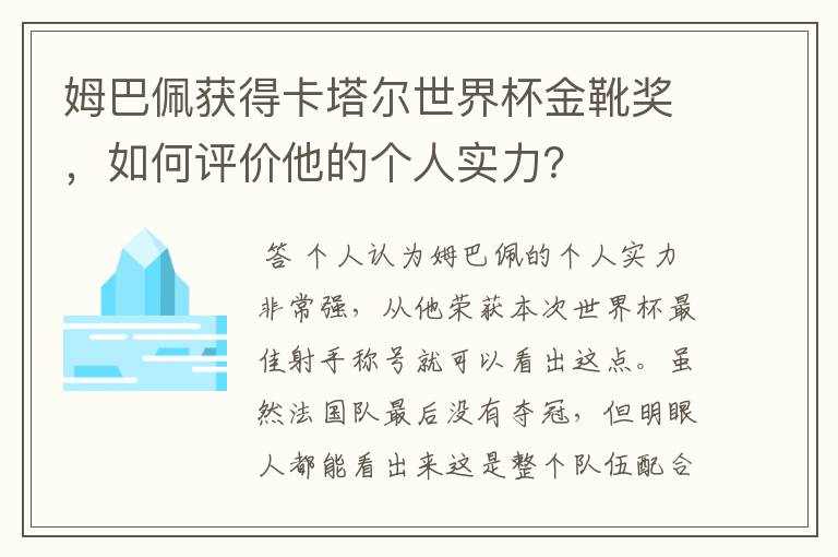 姆巴佩获得卡塔尔世界杯金靴奖，如何评价他的个人实力？