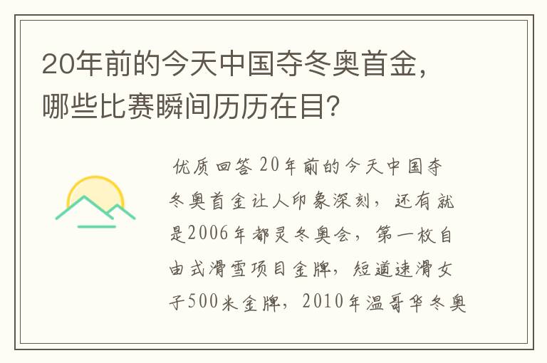 20年前的今天中国夺冬奥首金,哪些比赛瞬间历历在目?