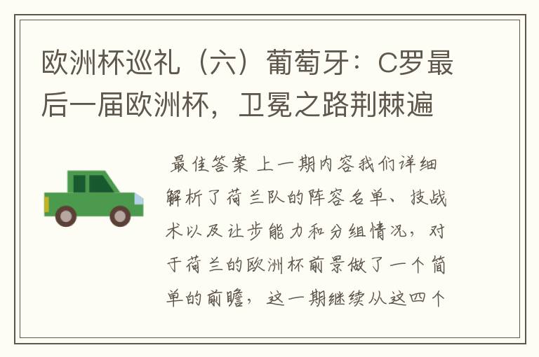 欧洲杯巡礼(六)葡萄牙:C罗最后一届欧洲杯,卫冕之路荆棘遍布