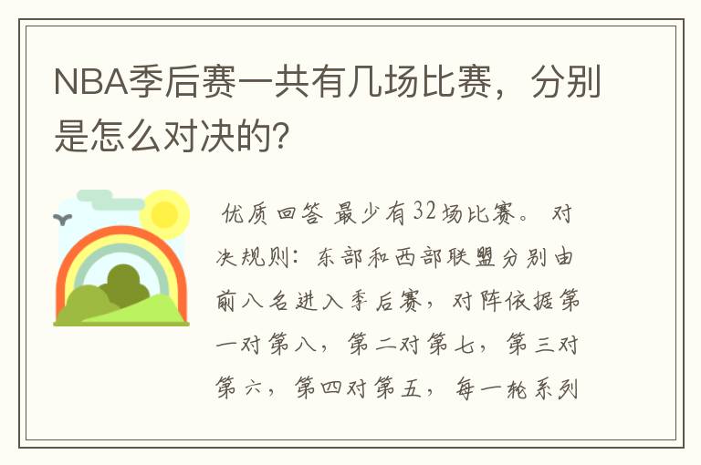 NBA季后赛一共有几场比赛,分别是怎么对决的?