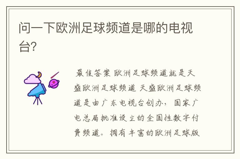 问一下欧洲足球频道是哪的电视台？