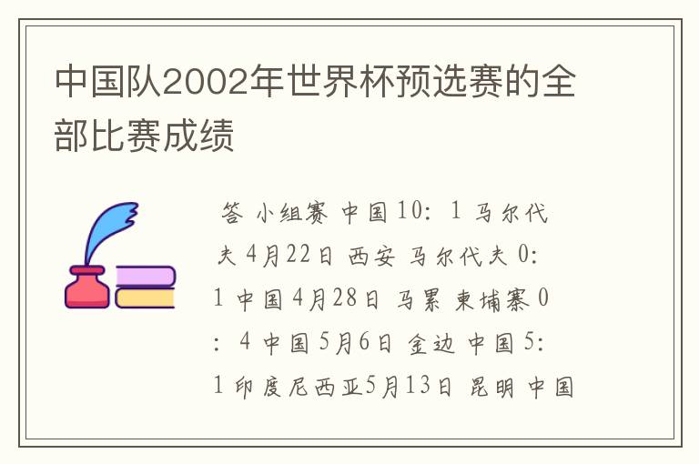 中国队2002年世界杯预选赛的全部比赛成绩
