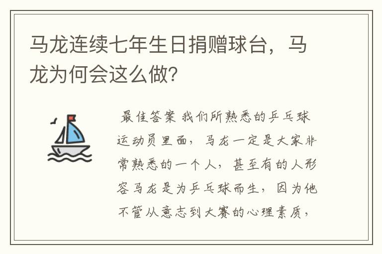 马龙连续七年生日捐赠球台，马龙为何会这么做？