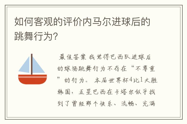 如何客观的评价内马尔进球后的跳舞行为?
