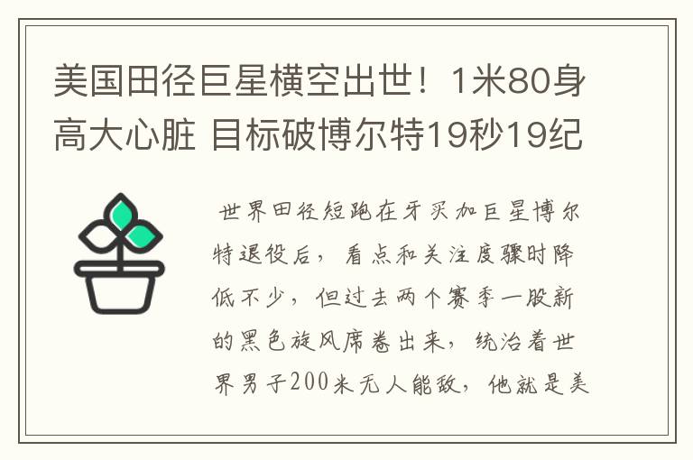 美国田径巨星横空出世!1米80身高大心脏 目标破博尔特19秒19纪录