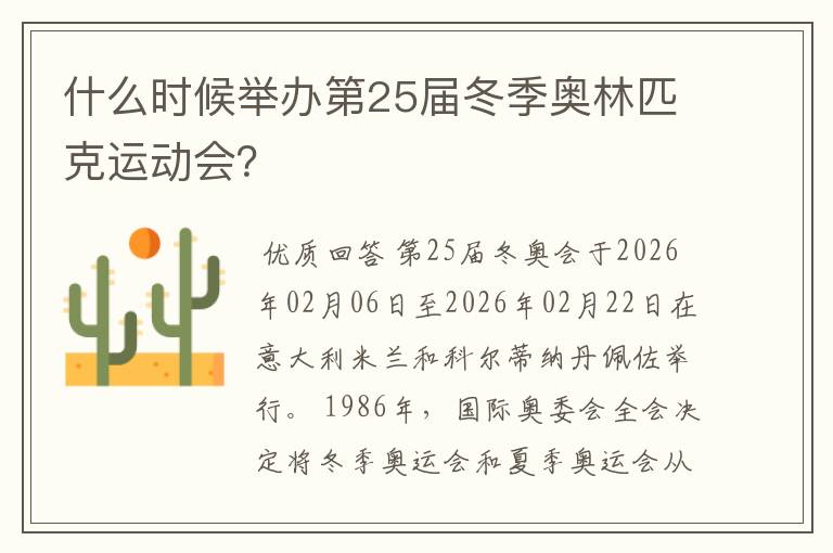 什么时候举办第25届冬季奥林匹克运动会?