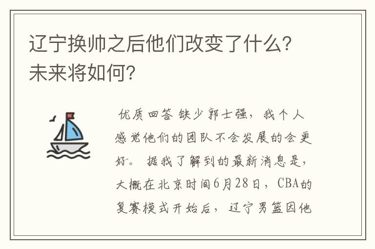 辽宁换帅之后他们改变了什么？未来将如何？