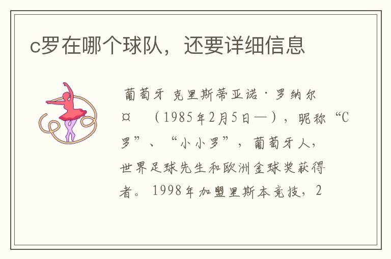 c罗在哪个球队，还要详细信息