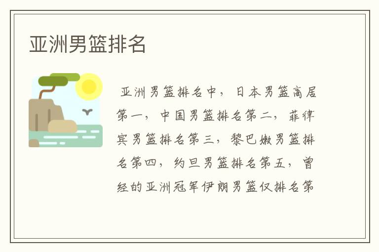 亚洲男篮排名