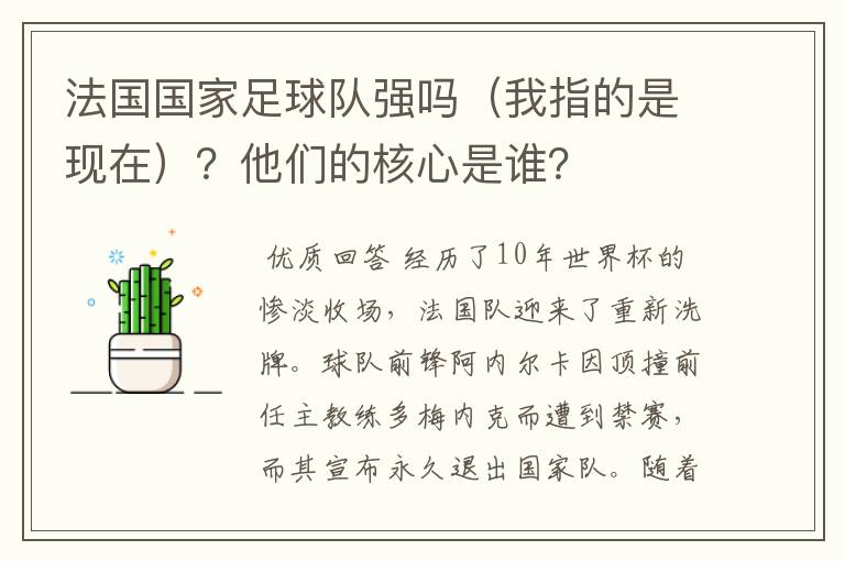 法国国家足球队强吗（我指的是现在）？他们的核心是谁？