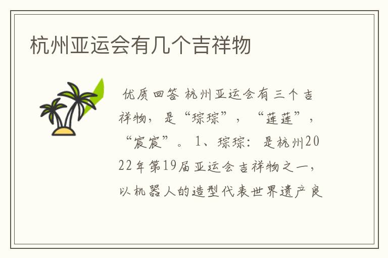 杭州亚运会有几个吉祥物