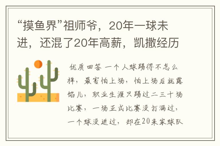 “摸鱼界”祖师爷,20年一球未进,还混了20年高薪,凯撒经历了什么?
