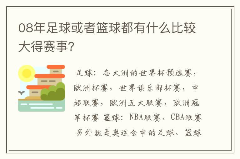 08年足球或者篮球都有什么比较大得赛事?