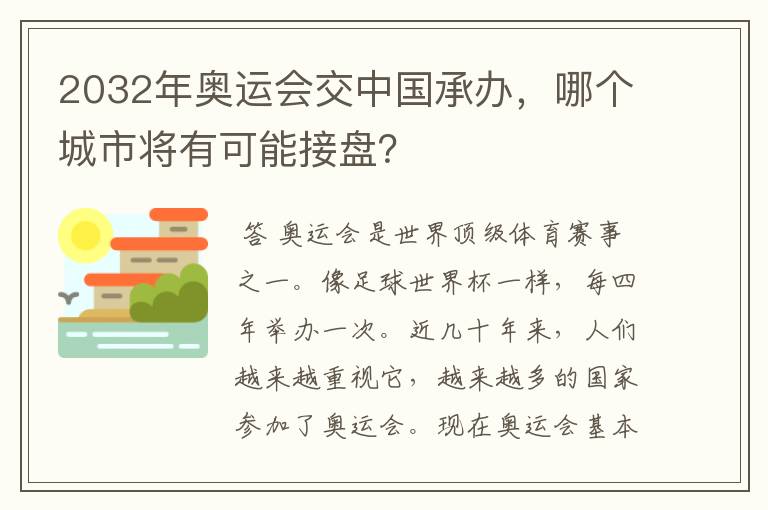 2032年奥运会交中国承办，哪个城市将有可能接盘？