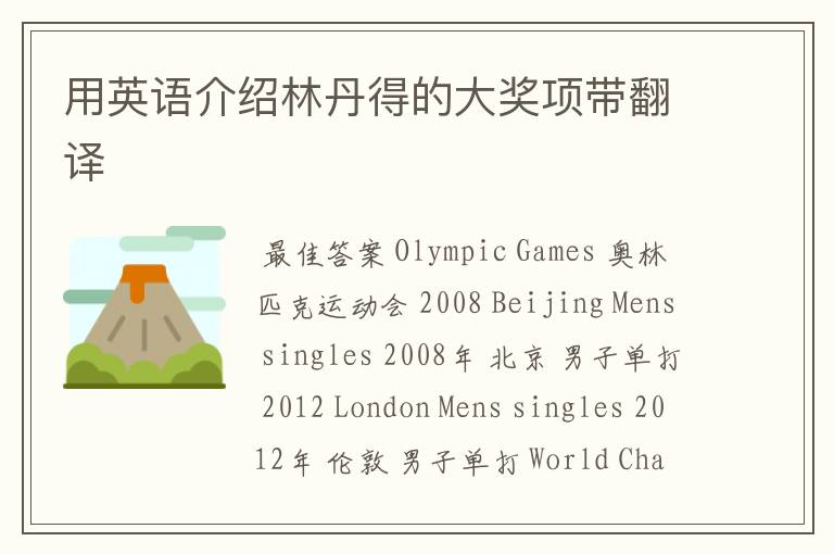 用英语介绍林丹得的大奖项带翻译