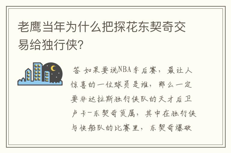 老鹰当年为什么把探花东契奇交易给独行侠?