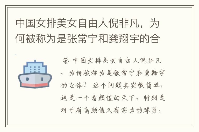 中国女排美女自由人倪非凡,为何被称为是张常宁和龚翔宇的合体?