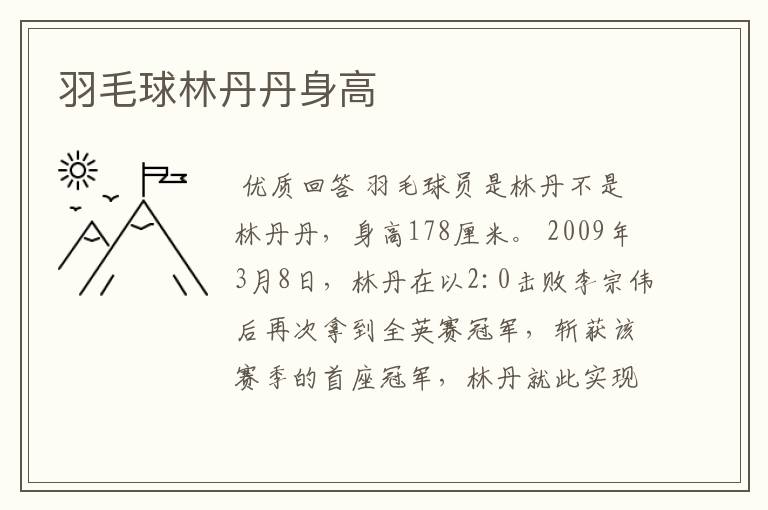 羽毛球林丹丹身高