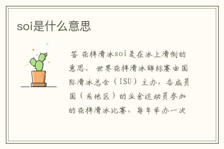 soi是什么意思