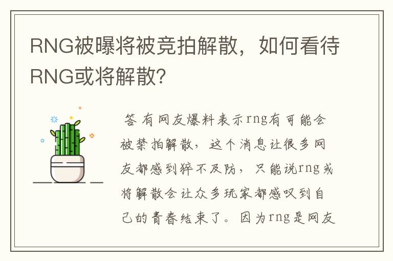 RNG被曝将被竞拍解散,如何看待RNG或将解散?