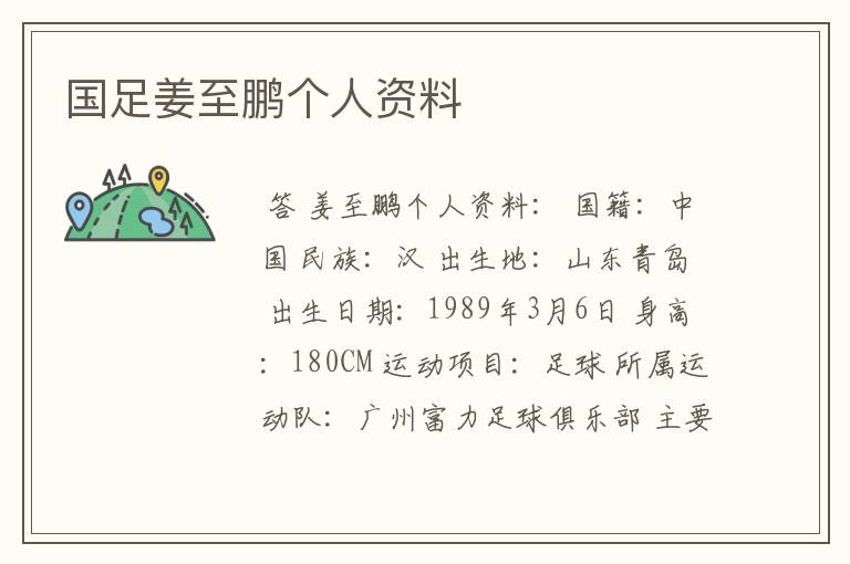 国足姜至鹏个人资料