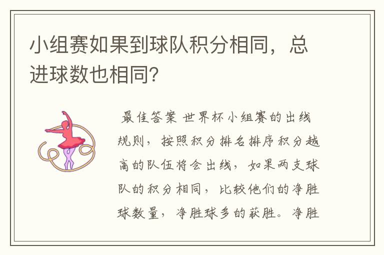 小组赛如果到球队积分相同，总进球数也相同？