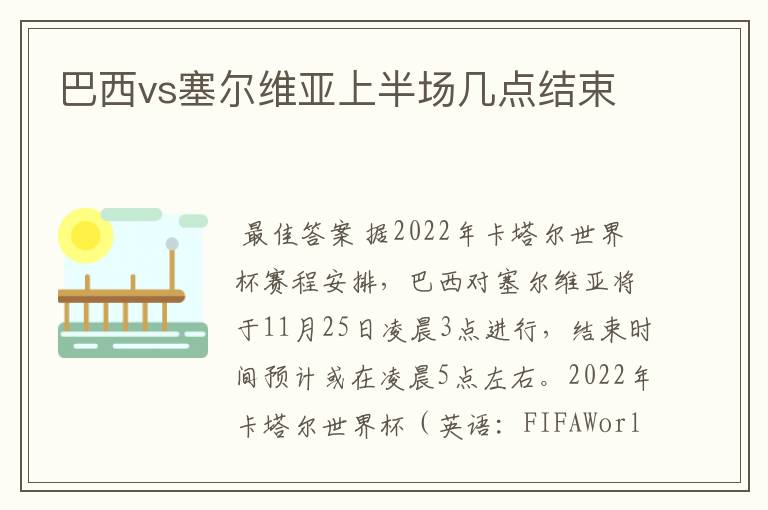 巴西vs塞尔维亚上半场几点结束