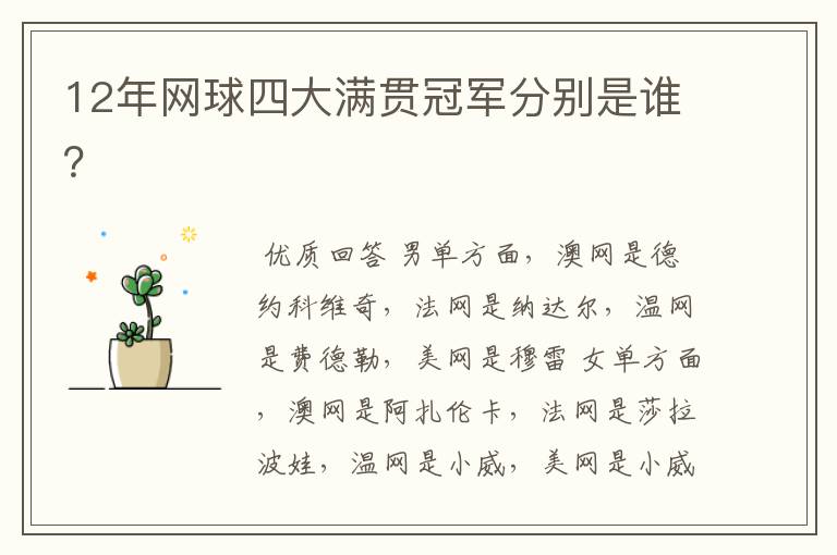 12年网球四大满贯冠军分别是谁？
