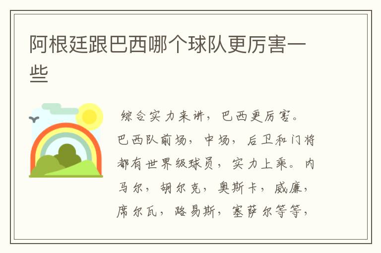 阿根廷跟巴西哪个球队更厉害一些