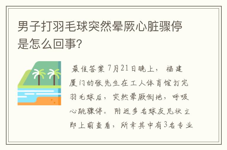 男子打羽毛球突然晕厥心脏骤停是怎么回事?