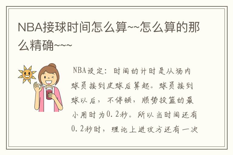 NBA接球时间怎么算~~怎么算的那么精确~~~