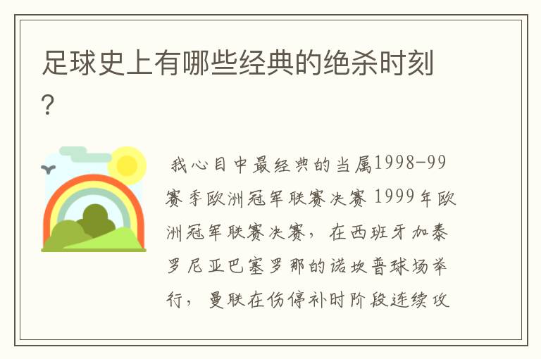足球史上有哪些经典的绝杀时刻?
